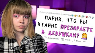 видео: РЕАКЦИЯ на АПВОУТ | Мужчины ТАЙНО презирают ЭТО в женщинах картинка: РЕАКЦИЯ на АПВОУТ | Мужчины ТАЙНО презирают ЭТО в женщинах