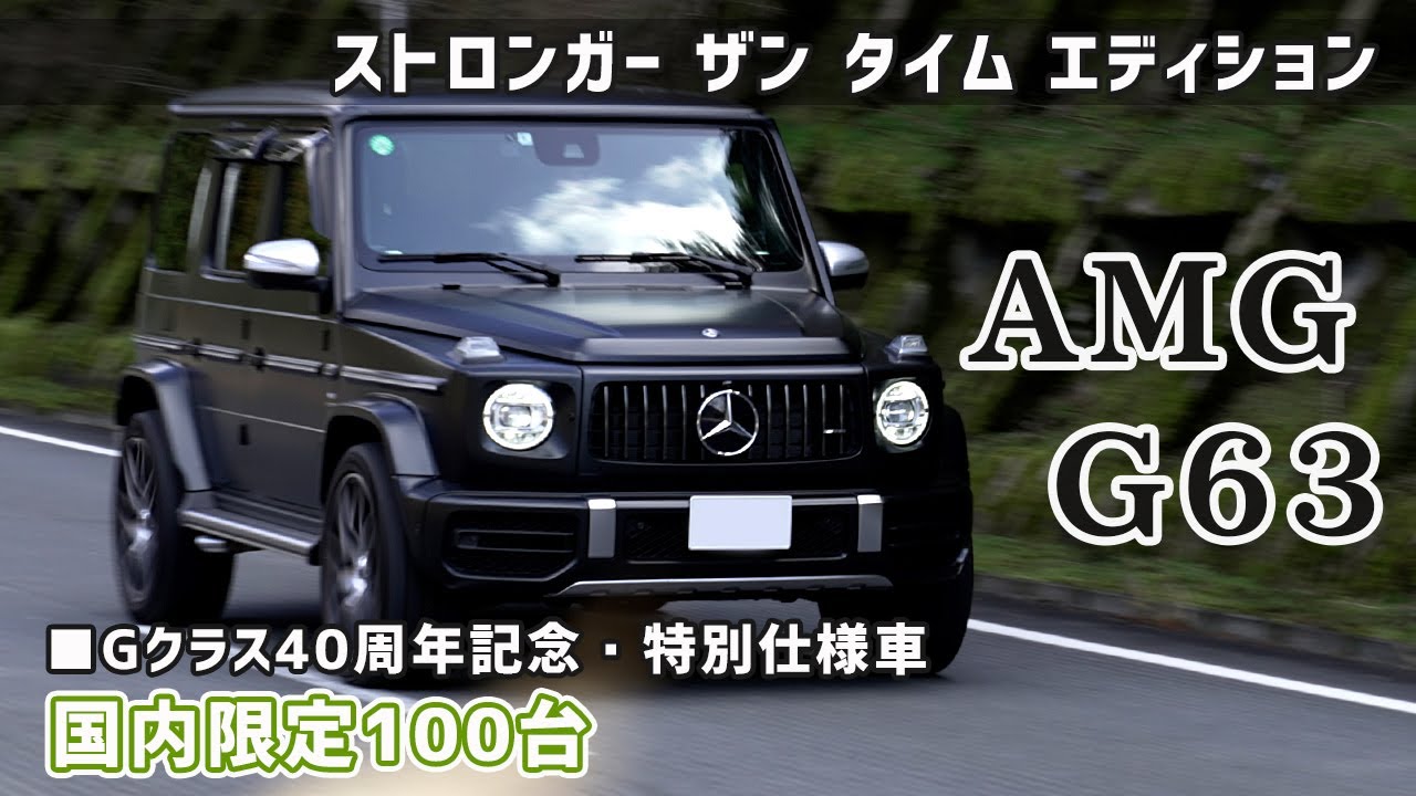 Mercedes Amg G63 Gクラス 限定車 ベンツ ゲレンデ 40周年記念 国内限定100台 ストロンガー ザン タイム エディション マグノナイトブラック 特別仕様車 Pv風ドローン撮影 Youtube