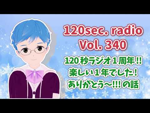 120秒ラジオ #340 120秒ラジオ1周年!! 楽しい1年でした! ありがとう～!!! の話【しん@Vtuber】