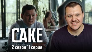 Реакция на | САКЕ 2 сезон 11 серия | реакция KASHTANOV