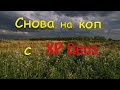 Снова на коп с XP Deus