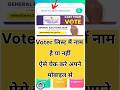 वोटर लिस्ट मैं नाम है की नहीं ऐसे, चेक करे #voteridcard  #shorts