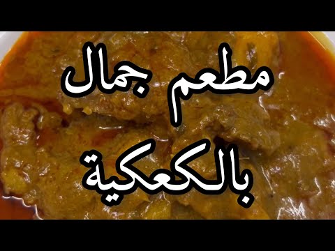 مطعم جمال بالكعكية بمكة للأكلات البرماوية