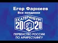 Первенство России по армрестлингу 2020. Егор Фарниев. Все поединки