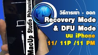 วิธีการเข้า - ออก Recovery Mode และ DFU Mode บน iPhone 11 / 11 Pro / 11 Pro Max