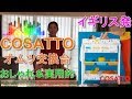 【オムツ替え台紹介】～実用的！おしゃれ！イギリス発COSATTOの素晴らしいオムツ台～☆