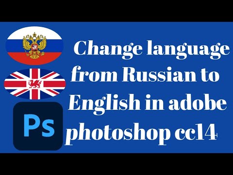 वीडियो: फोटोशॉप को रूसी में कैसे बदलें