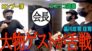 【神回】止まらない来客に軍団メンバーが吠えました【遠藤&淳&庄司、そして…】