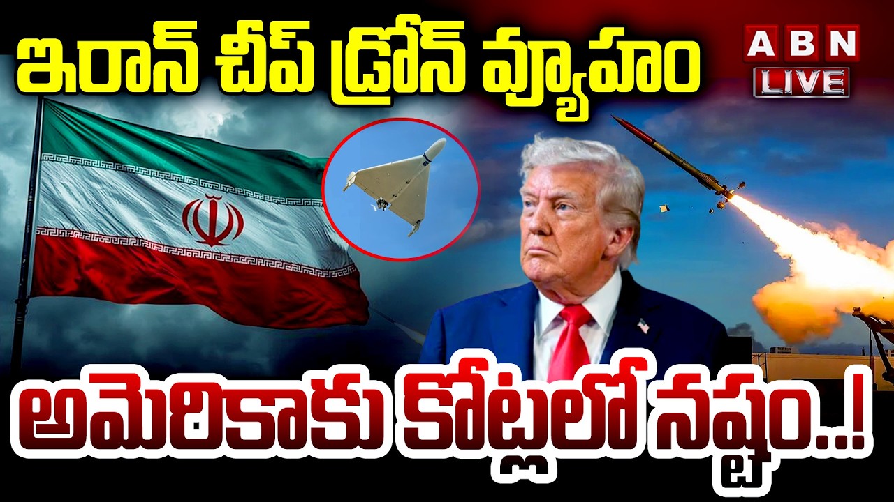 🔴Live : అమెరికాకు కోట్లలో నష్టం..| US Admits It's Losing Iran War? |  Iran VS America | ABN