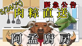 【阿孟廚房】端午特別活動!! 肉粽直送 20250524