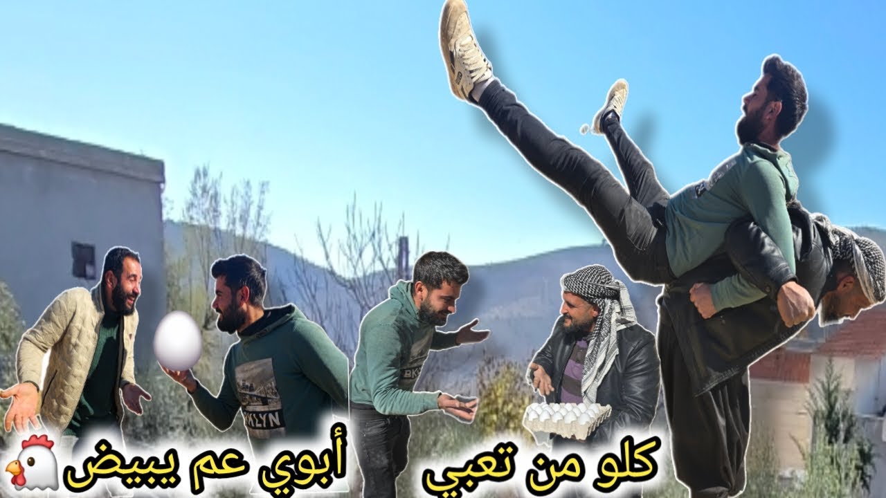 كوميدي عفرين | فيلم اللسان الأعوج | إيحو انحط بموقف محرج كتير🫣 قدام محو والسبب.....؟!تابعوا للأخير😅