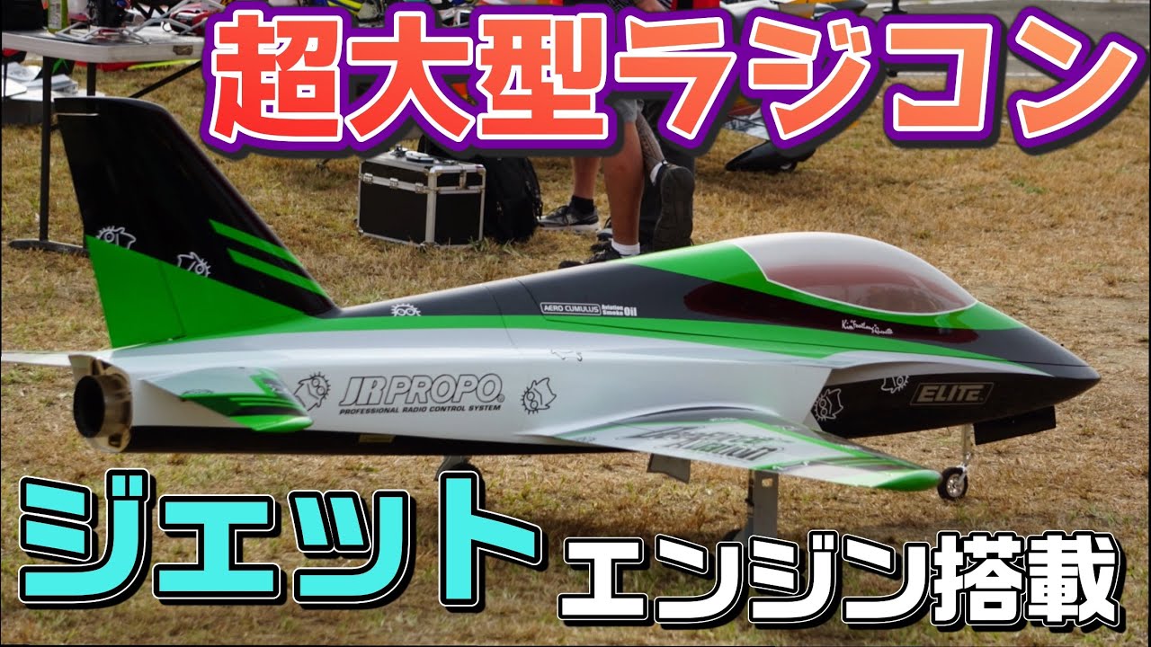 Giant RC Airplane with Jet Engine - Ota City RC Pageant - One of
