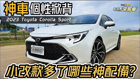 Toyota Corolla Sport 2023年式小改款登場!｜12.3吋數位儀錶 TSS 3.0 PVM 360度環景｜Corolla hatch 【#中天車享家】#朱朱哥來聊車 @CtiFinance - 天天要聞