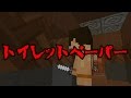 【マイクラ】意味がわかると怖い話「トイレットペーパー」 ＃意味がわかると怖い話