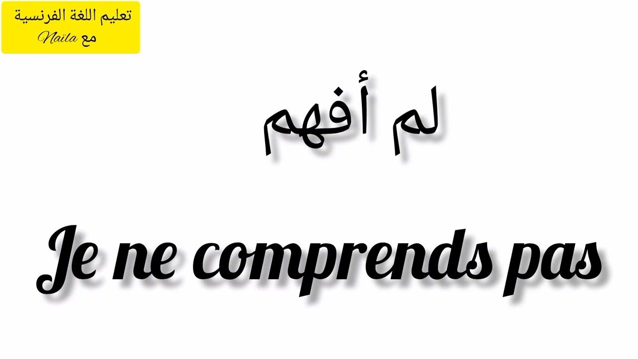تعلم معي بعض العبارات المتداولة باللغة الفرنسية في 7 دقائق