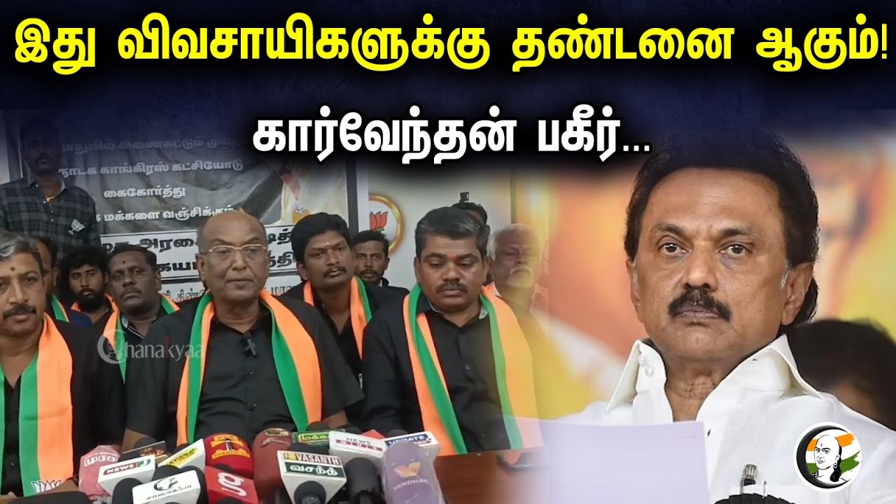 இது விவசாயிகளுக்கு தண்டனை ஆகும் | கார்வேந்தன் Latest Press Meet | DMK | BJP | MK Stalin | PM Modi