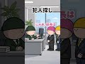 犯人探し