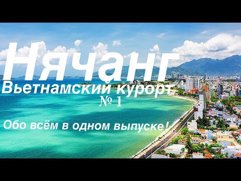 Нячанг - Вьетнамский курорт №1. Все подробности от  А до Я в одном выпуске. Вьетнам (часть 1)