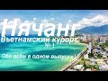 Нячанг - Вьетнамский курорт №1. Все подробности от  А до Я в одном выпуске. Вьетнам (часть 1)