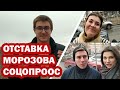 Реакция ульяновцев на отставку Морозова