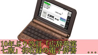 10年ぶり改訂「広辞苑第七版」初収録の電子辞書　カシオ「EX-word」4モデルネット・科学もっと見る