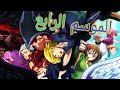 أنمي الخطايا السبع Nanatsu No Taizai الموسم الرابع الحلقة الأولى 