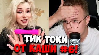 Каша Смотрит - Тик Токи #6