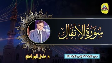 مايتسرمن سورة الأنفال من صلاة التراويح رمضان 1446 - د. عادل المراغى #تلاوات_خاشعة