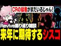 Reviveを振り返り、CRに眠る猛者たちの来年参戦に期待するシスコ【雑談/ふらんしすこ/切り抜き】