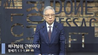 [LIVE] 하나님이 근본이다 (창세기 1:1-13)_아침예배_베이직교회_조정민 목사_20220801