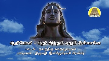 Adhi Antham Yedhum Illane - Adhiyogi | Rajeswari Pravesh Vathavooradigal | @bakthitvtamil