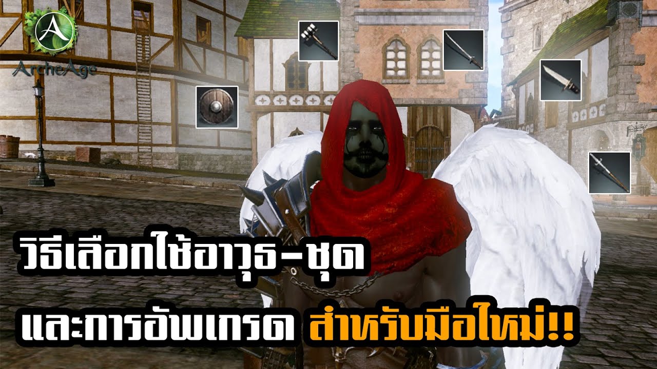 archeage อาชีพ  Update  วิธีเลือกใช้อาวุธ-ชุด และการอัพเกรด สำหรับมือใหม่🤗[ArcheAge ไทย/TH/Sea] ใช้อะไรให้ตรงอาชีพตาม Class