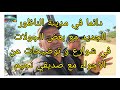 دائما في اقليم الناظور الجديد مع بعض توضيحات مهمه لجميع المشاهدين و أجواء رائعة مع صديقي نجيم