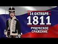 Рущукское сражение. Памятные даты военной истории России