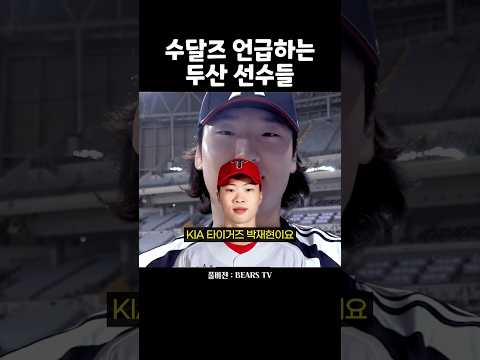 수달즈 언급하는 <strong>두산</strong> 선수들