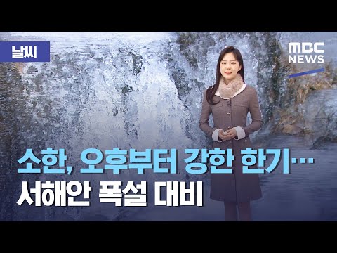 [날씨] <strong>소한</strong>, 오후부터 강한 한기…서해안 폭설 대비 (2021.01.05/뉴스투데이/MBC)