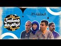 مسلسل ابو العرجه الحلقه 21 مهدي زناد مهند حسين