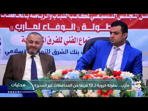 مأرب... بطولة كروية لـ12 فريقاً من المحافظات غير المحررة