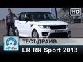 Длинный тест Range Rover Sport 2013 от InfoCar.ua (Рендж Ровер Спорт)