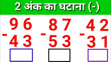 Subtraction of two digits | Two digit subtraction | do ank ka ghatana | subtraction of double dig...