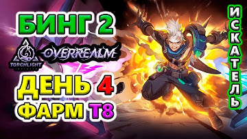 Бинг 2. Что ФАРМИТЬ на Т8🔥Torchlight: Infinite SS10 OverRealm