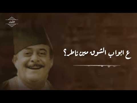 مين ناطر للمطرب وديع الصافي
