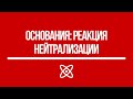 Тема 3.19 Основания. Реакция нейтрализации