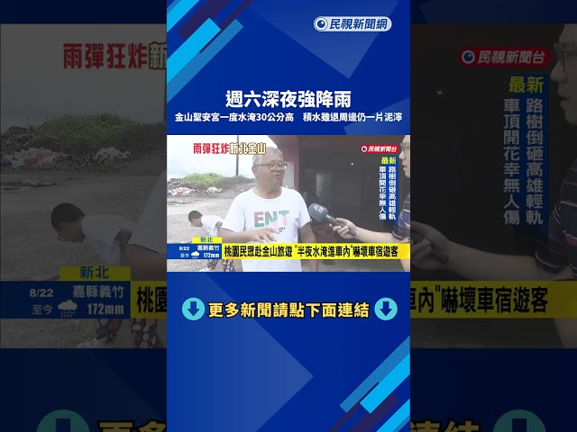 積水退去 新北金山聖安宮"一度水淹30公分" 周邊一片泥濘－民視新聞