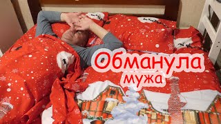 VLOG Обманула мужа. 24 года вместе