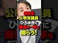 ㊗️500万再生!増税派公明党議員 ひろゆきに痛恨の一撃を喰らう!#shorts #ひろゆき #自民党 #公明党 #増税 #消費税 #減税日本 #消費税減税 #社会保障 #年金