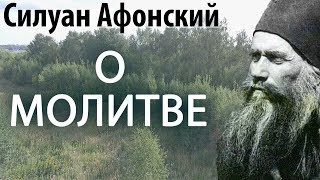 Молитвою хранится человек от греха. Силуан Афонский