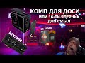 Сборка ПК онлайн! Новый комп для Dosia XGOD by RHW.