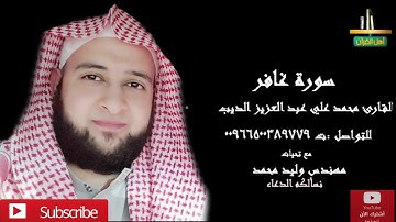 المصحف المرتل للشيخ محمد علي الديب سورة ( غافر )