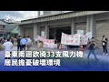 居住環境與風力機爭議